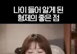 나이들어 알게 된 형제의 좋은점