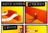 세상에 상처 받았다고 벽을 쌓으면 위험한 이유