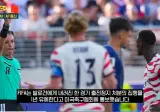발로건 퇴장 집행 유예ㄷㄷ (미국 국대 선수)