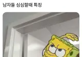 남자들 심심할때 특징