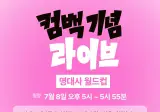 리센느) 컴백 라이브 유튜브,치지직 중계 예정