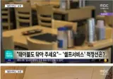식당 테이블 닦는 것도 손님이 '셀프'