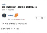 여자후배가 자기 C컵이라고 말해주는데
