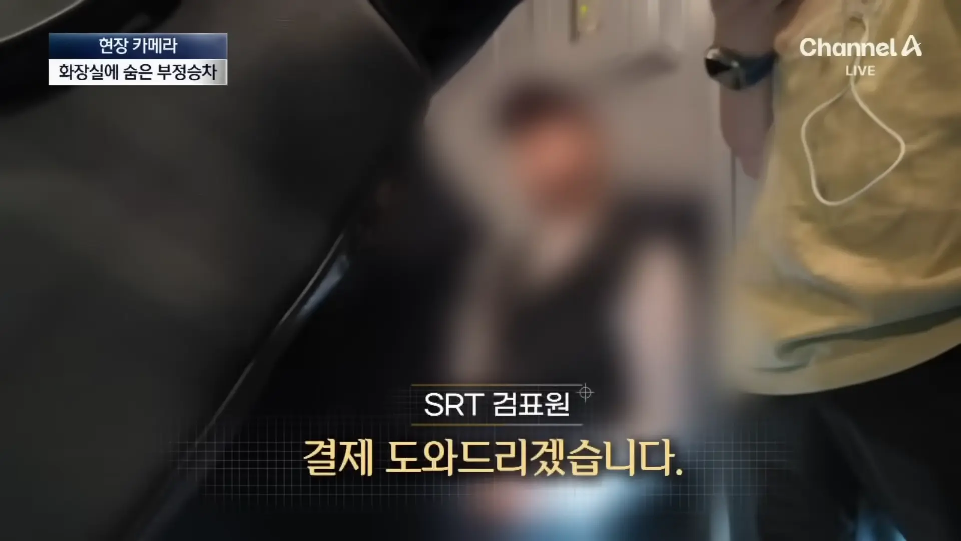 [현장 카메라]무임승차하고 적반하장…“범죄자 취급하나!”_ 채널A _ 뉴스A 0-57 screenshot.png