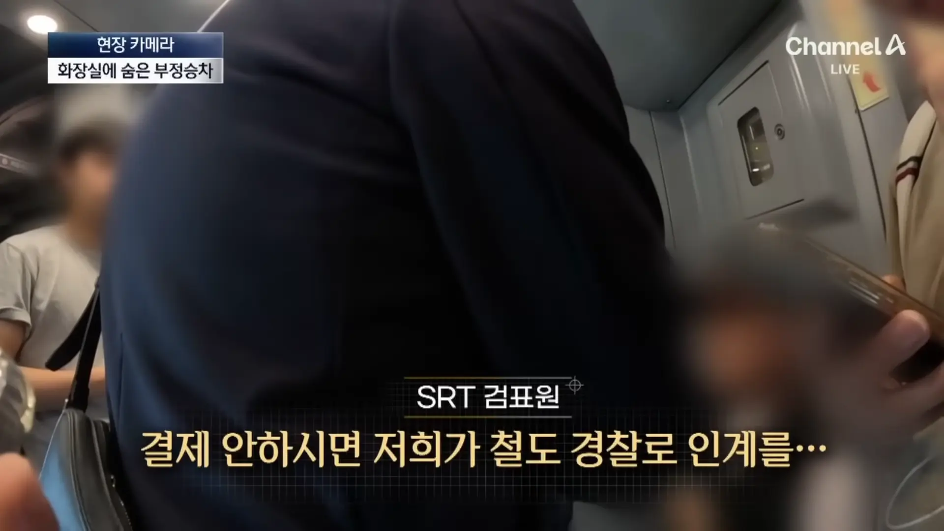[현장 카메라]무임승차하고 적반하장…“범죄자 취급하나!”_ 채널A _ 뉴스A 1-1 screenshot.png