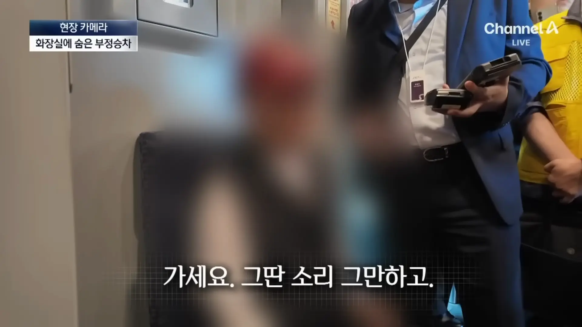 [현장 카메라]무임승차하고 적반하장…“범죄자 취급하나!”_ 채널A _ 뉴스A 1-4 screenshot.png