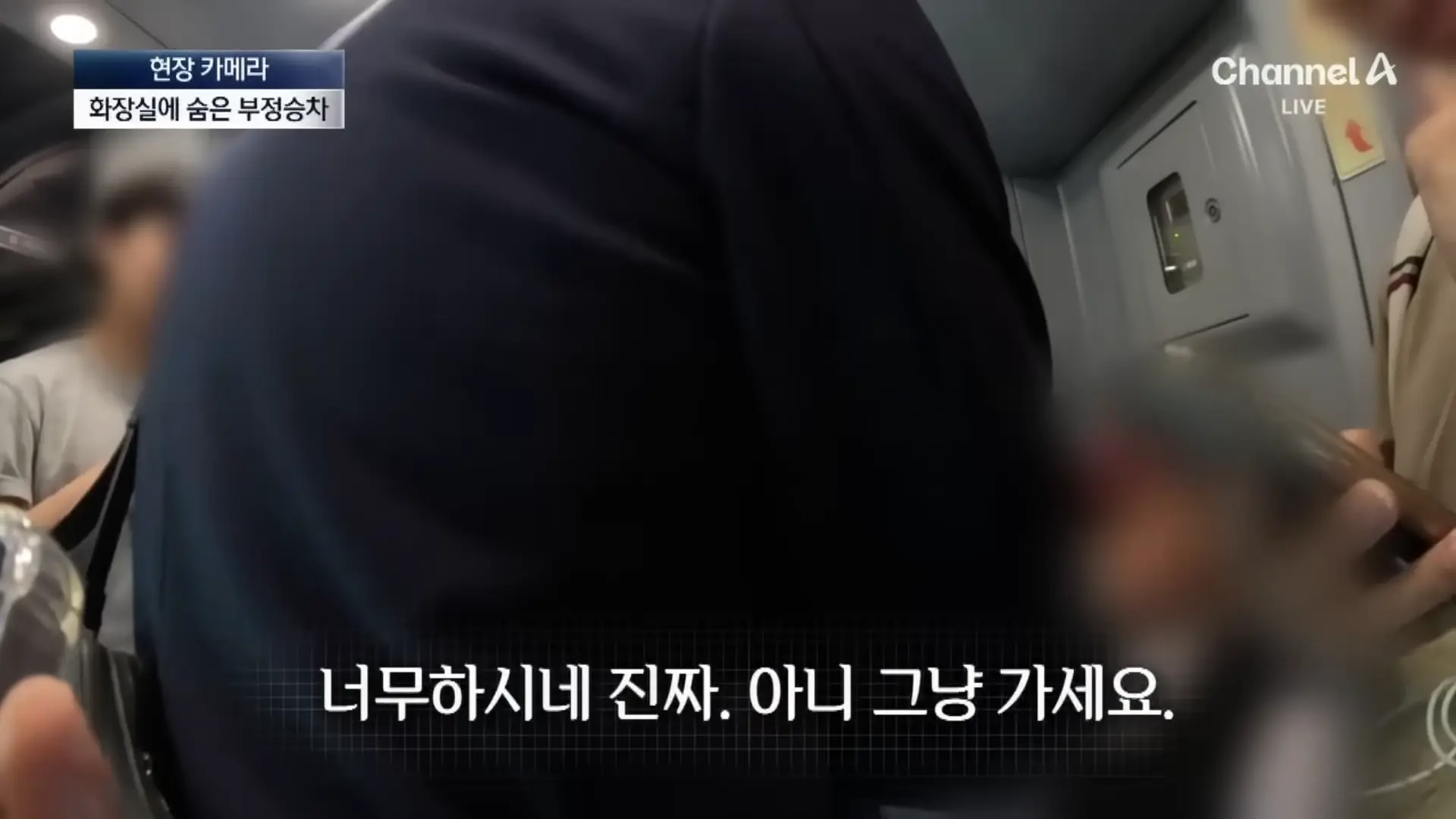 [현장 카메라]무임승차하고 적반하장…“범죄자 취급하나!”_ 채널A _ 뉴스A 0-59 screenshot.png