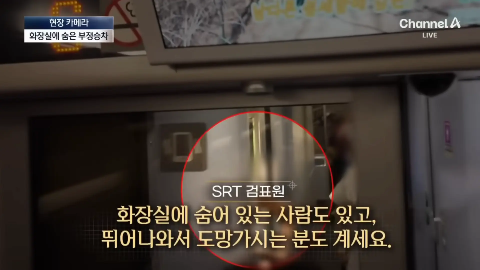[현장 카메라]무임승차하고 적반하장…“범죄자 취급하나!”_ 채널A _ 뉴스A 0-40 screenshot.png