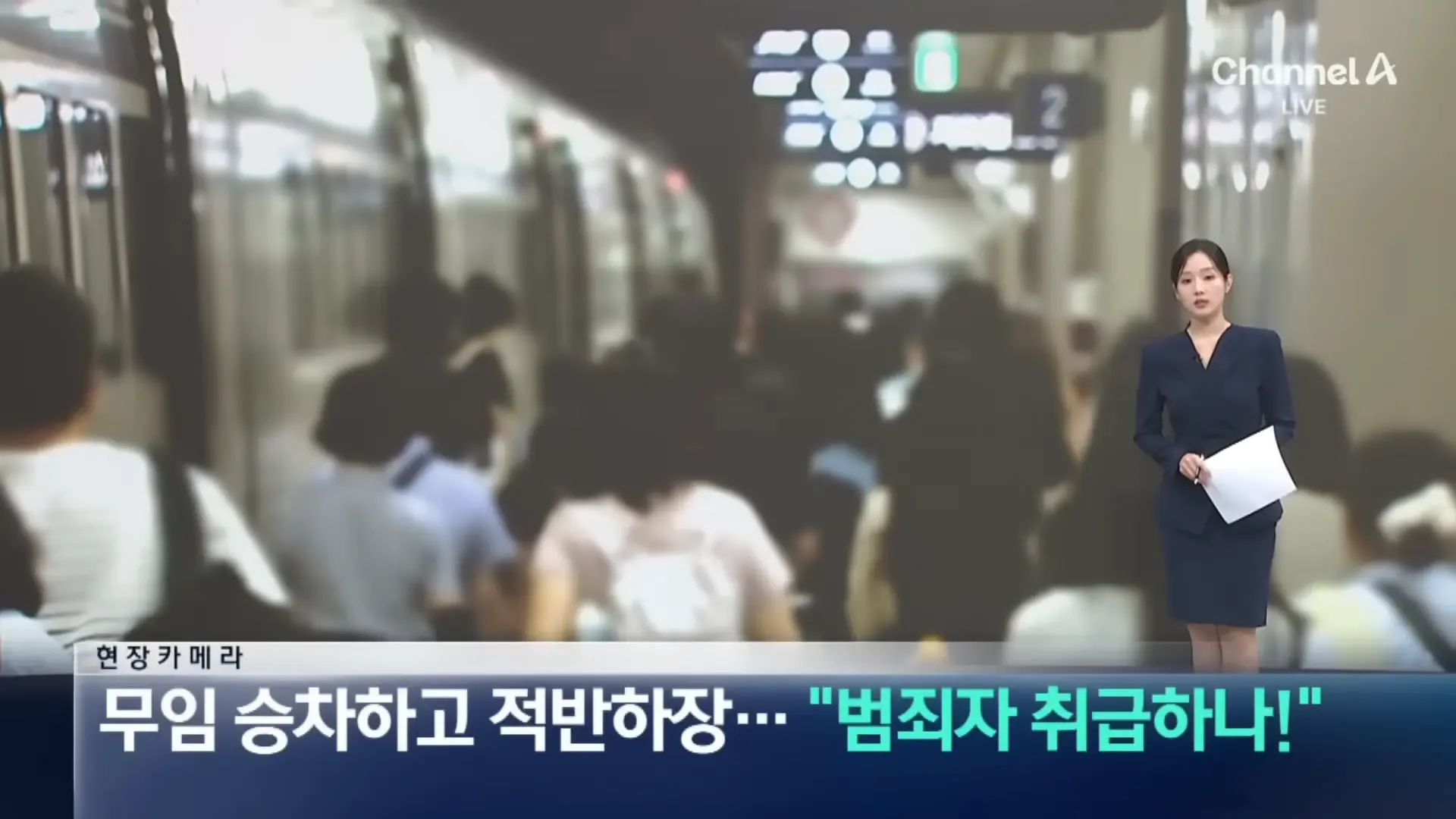 [현장 카메라]무임승차하고 적반하장…“범죄자 취급하나!”_ 채널A _ 뉴스A 0-3 screenshot.png