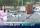 금지구역서 캠핑 걸리자 “불지르고 싶네”
