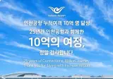 인천공항 누적 이용객 10억명 달성
