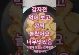 너무 맛있어서 만들어 보고 싶었다는 감자전