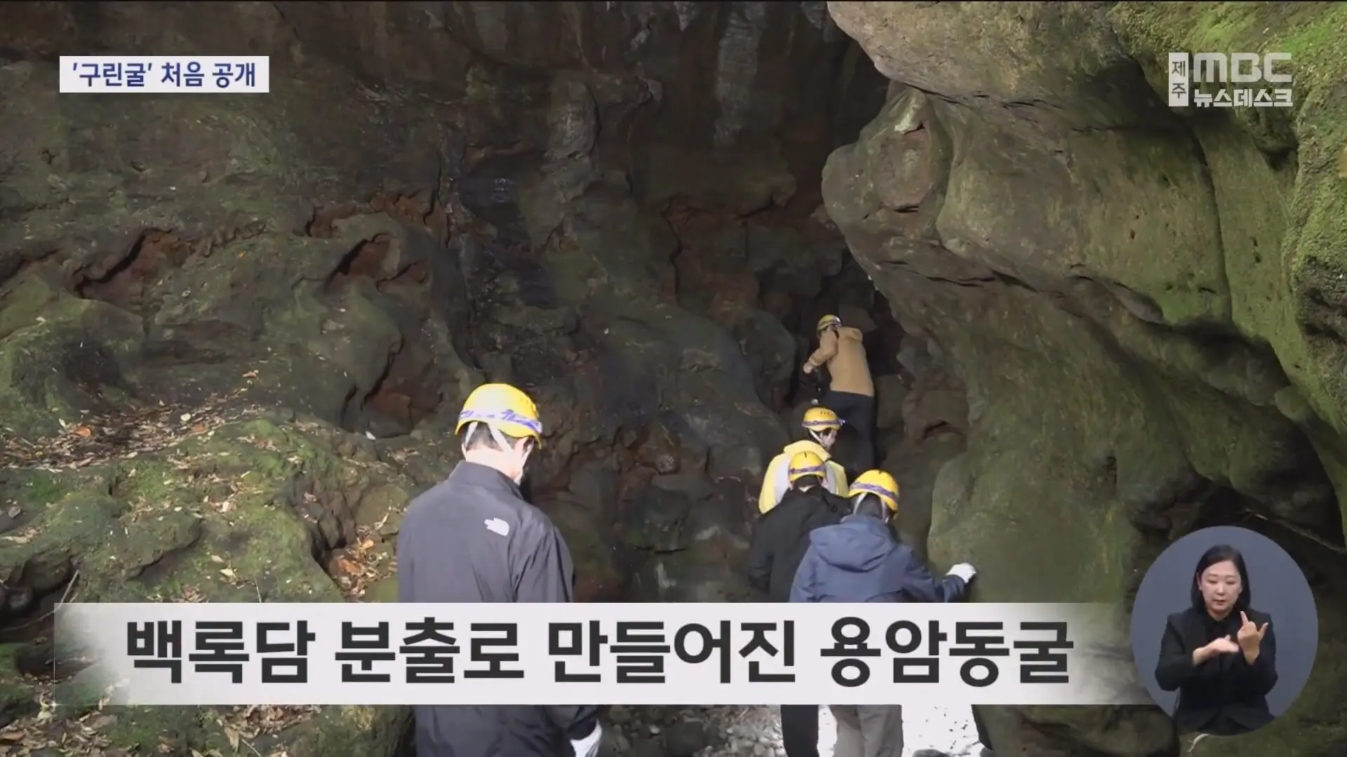 한라산 해발 700m 용암동굴 '구린굴' 첫 공개.mp4_20251120_232127.974.jpg