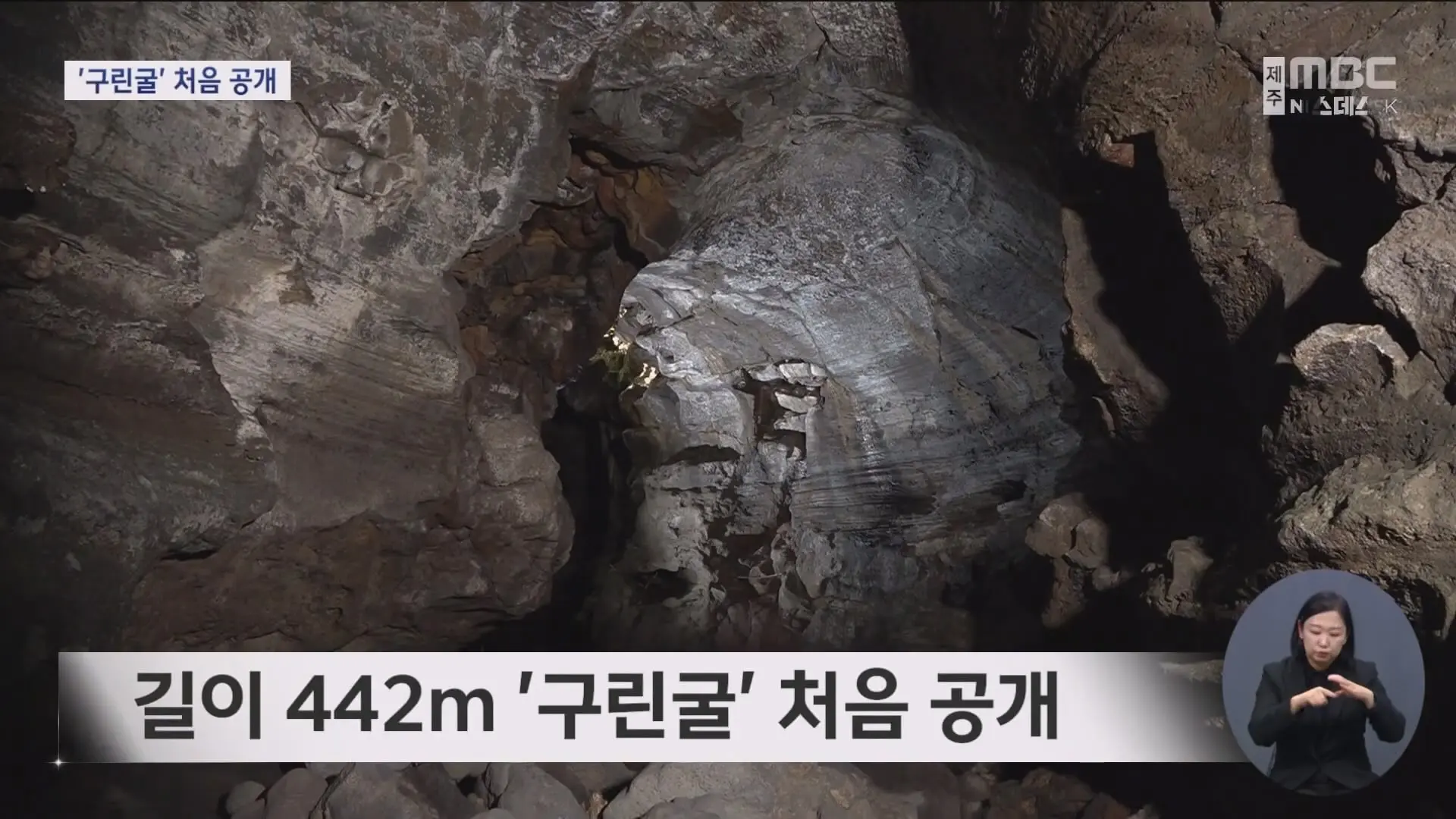 한라산 해발 700m 용암동굴 '구린굴' 첫 공개.mp4_20251120_232140.735.jpg