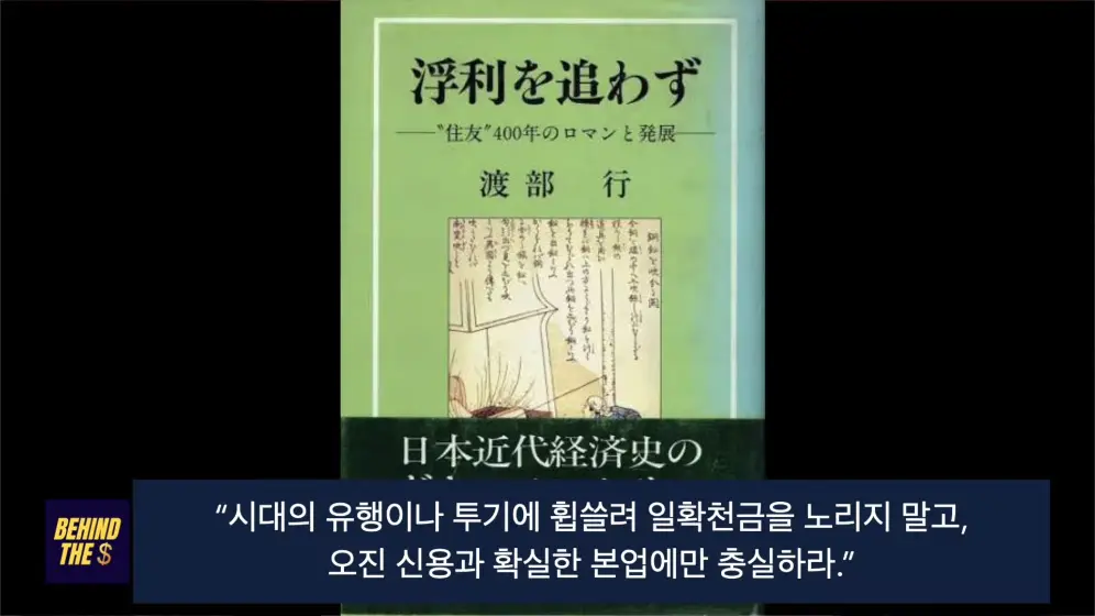 비하인더머니 - 환속한 승려와 제련 엔지니어가 창업한 기업, 스미토모의 400년 생존의 비밀 김병도교수의 비하ᄋ.jpeg.png