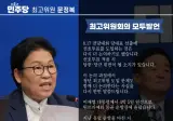 문정복 최고위원 - 선호투표를 도입하는 것은 다시 더 논의하기로 했습니...