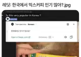 한국에서도 믹스커피 인기많아??