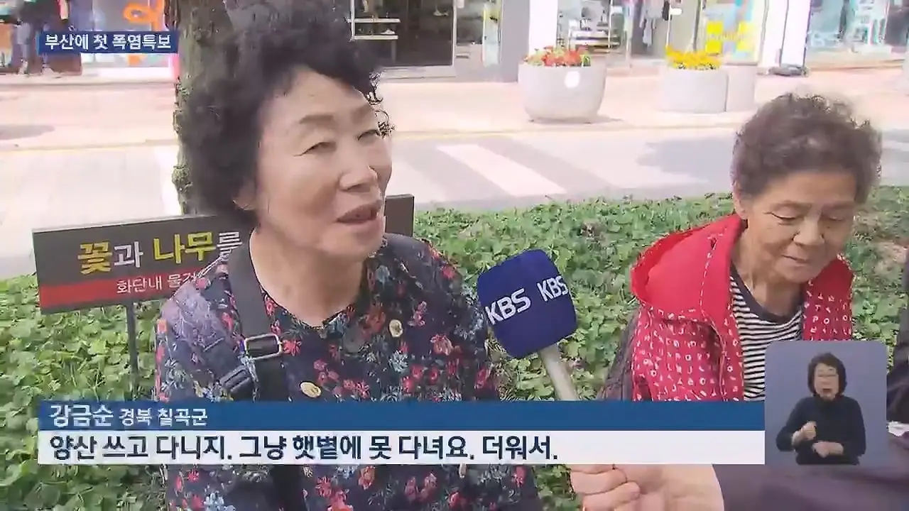올해 첫 폭염특보…온열질환 감시 가동 - KBS 뉴스.mp4_20260707_234956.731.jpg