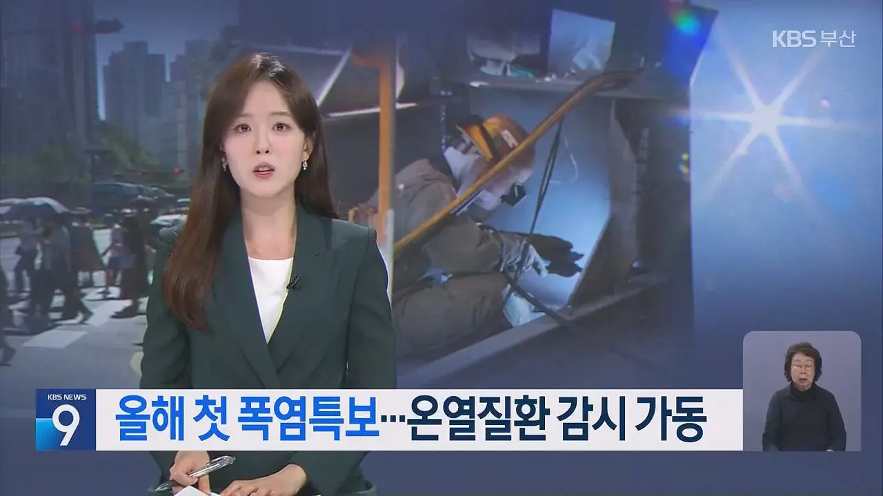 올해 첫 폭염특보…온열질환 감시 가동 - KBS 뉴스.mp4_20260707_234939.252.jpg