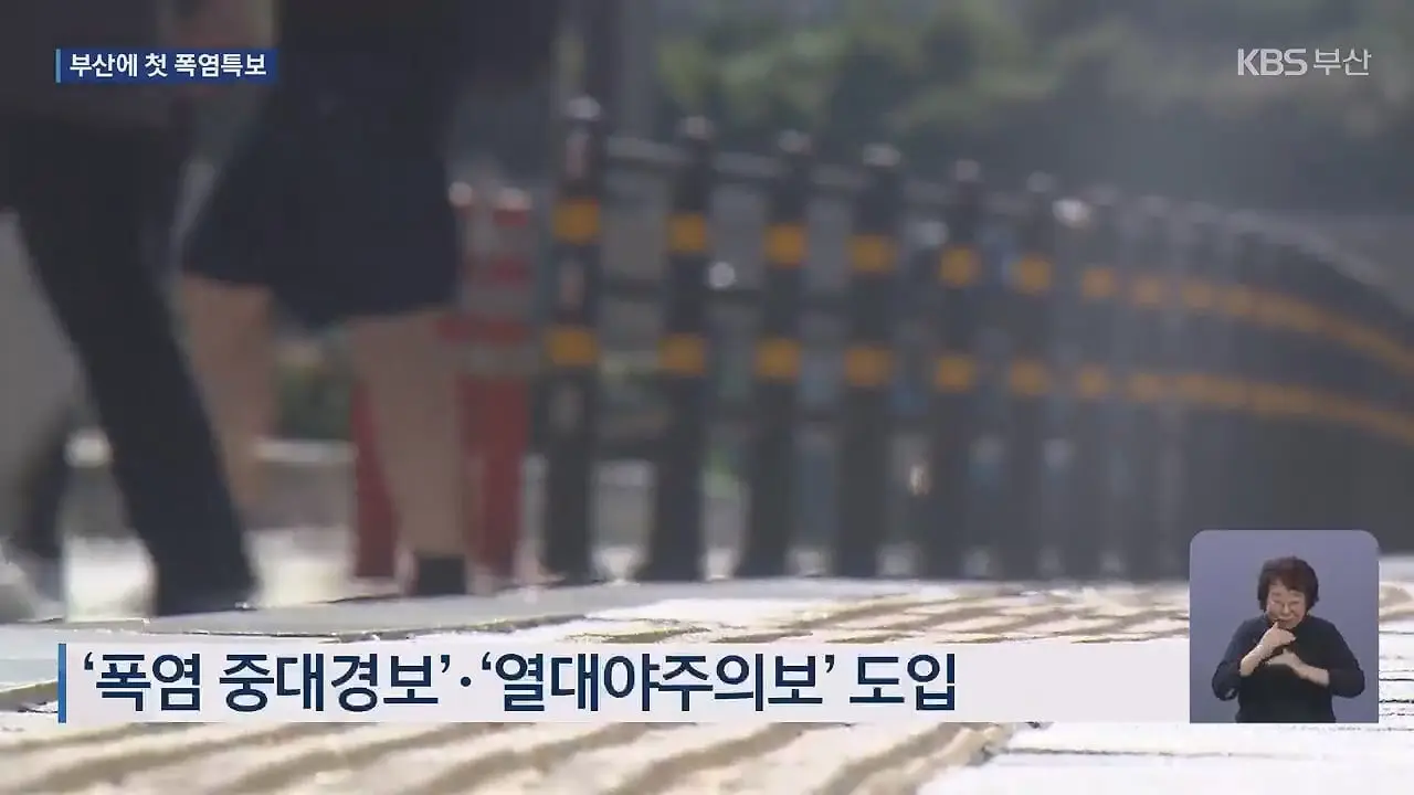 올해 첫 폭염특보…온열질환 감시 가동 - KBS 뉴스.mp4_20260707_235012.420.jpg