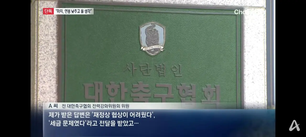 1000051978.jpg 채널A 단독)마치 감독이 연봉 절반 낮춰서 온다고 해도.."홍명보 거수 선정"