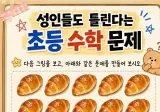 세랴인들도 틀린다는 초등수학문제
