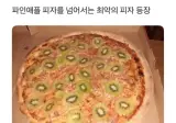 파인애플피자를 넘어서는 최악의피자 등장