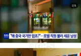 호텔에 왜 중국 국기만 없냐며 항의한 중국인.jpg