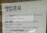 어느 자영업자의 영업종료 안내문