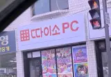 왜인지 쪽박날거같은 pc방