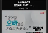 응답하라1997은 내년이면 방영 15주년이다