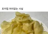 사람들이 잘 모르는 포카칩 오리지널맛 출시년도.jpg