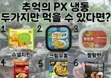추억의 PX 냉동 두가지만 먹을 수 있다면??