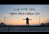 22살, 아이돌 그만두고 서울에서 제천까지 155km 걷기