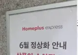 홈플 익스프레스6월부터 정상화