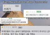 악플은 피라미드에도 달린다.jpg
