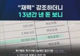 정몽규가 13년간 낸 돈이 3천만원이면