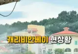 캐리비안베이 근황.jpg