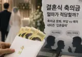 서울은 축의금 20만원이 예의?