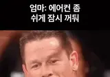 에어컨 좀 쉬게 끄라는 엄마.gif