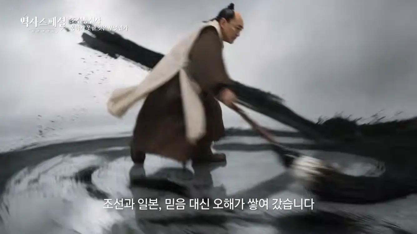 KBS 히스토리 - [4K풀] 200년간 왕래한 조선통신사가 일본에서 ‘봤지만 보지 못한’ 것 역사스페셜 시간여행자 조선통신사, 통하지 못한 것은 무엇인가(KBS_2026.07.05.방송) [gbrcLUCiiS8 - 13.png
