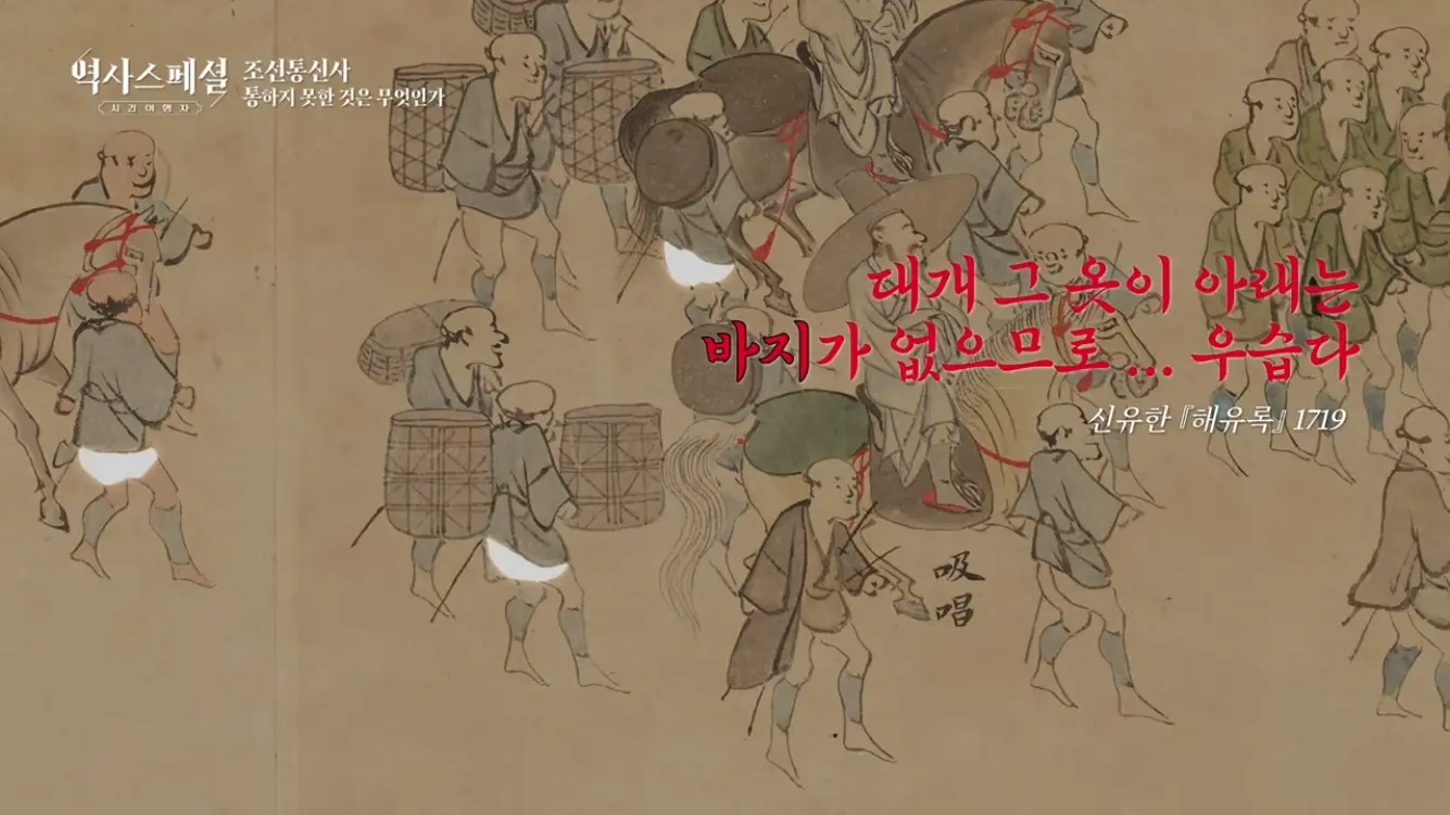KBS 히스토리 - [4K풀] 200년간 왕래한 조선통신사가 일본에서 ‘봤지만 보지 못한’ 것 역사스페셜 시간여행자 조선통신사, 통하지 못한 것은 무엇인가(KBS_2026.07.05.방송) [gbrcLUCiiS8 - 13.png