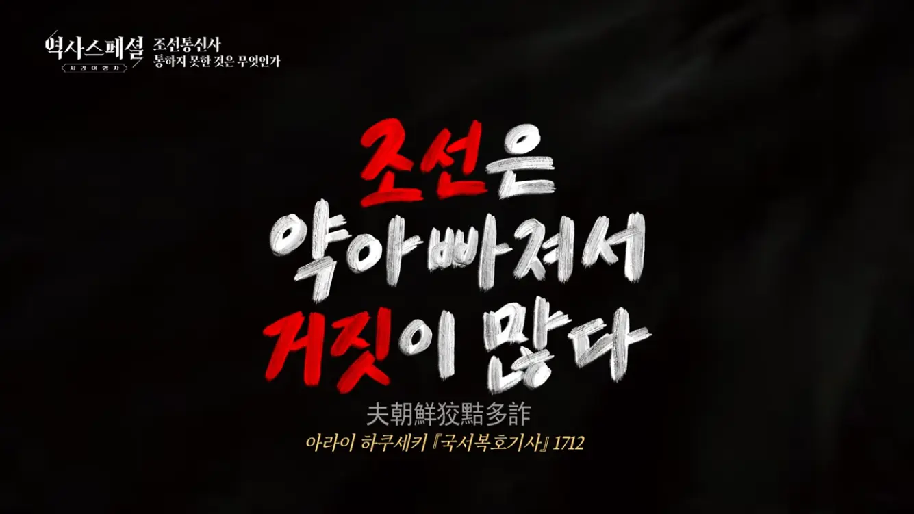 KBS 히스토리 - [4K풀] 200년간 왕래한 조선통신사가 일본에서 ‘봤지만 보지 못한’ 것 역사스페셜 시간여행자 조선통신사, 통하지 못한 것은 무엇인가(KBS_2026.07.05.방송) [gbrcLUCiiS8 - 13.png