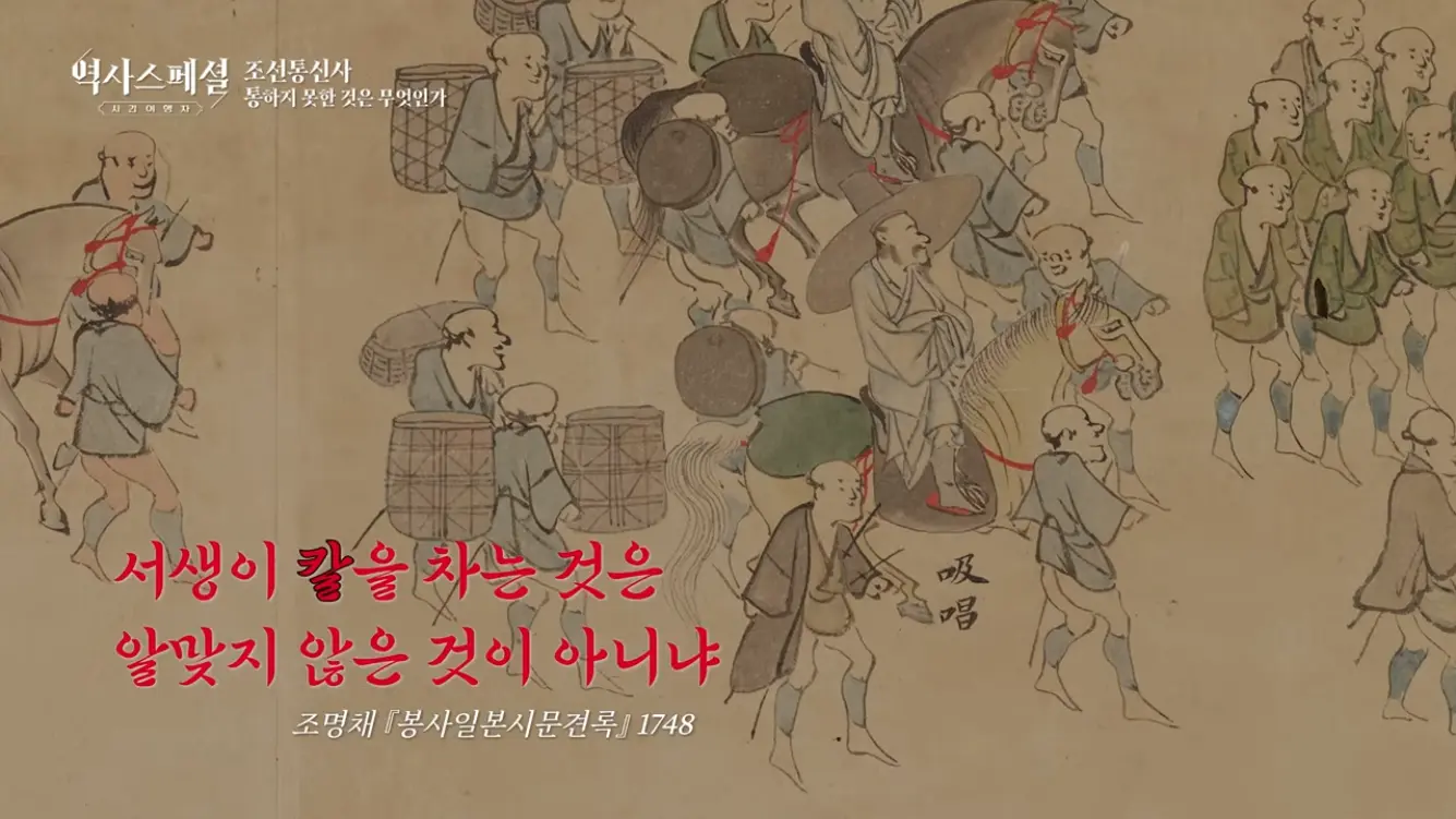KBS 히스토리 - [4K풀] 200년간 왕래한 조선통신사가 일본에서 ‘봤지만 보지 못한’ 것 역사스페셜 시간여행자 조선통신사, 통하지 못한 것은 무엇인가(KBS_2026.07.05.방송) [gbrcLUCiiS8 - 13.png