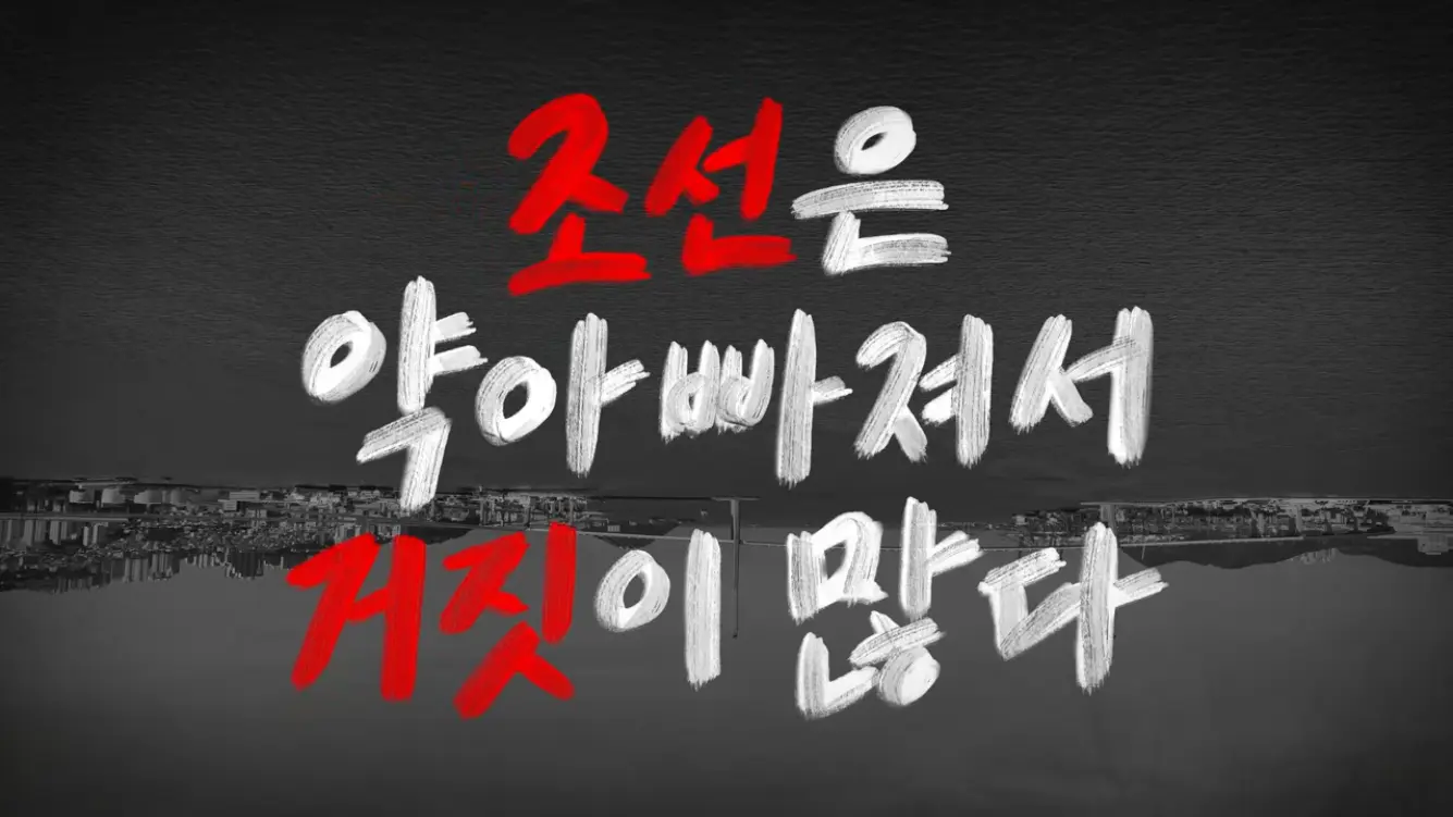 KBS 히스토리 - [4K풀] 200년간 왕래한 조선통신사가 일본에서 ‘봤지만 보지 못한’ 것 역사스페셜 시간여행자 조선통신사, 통하지 못한 것은 무엇인가(KBS_2026.07.05.방송) [gbrcLUCiiS8 - 13.png