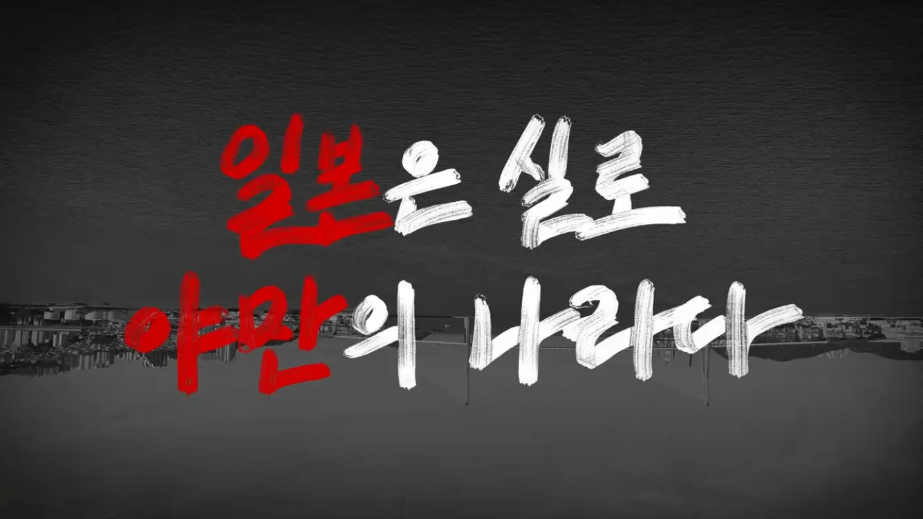 KBS 히스토리 - [4K풀] 200년간 왕래한 조선통신사가 일본에서 ‘봤지만 보지 못한’ 것 역사스페셜 시간여행자 조선통신사, 통하지 못한 것은 무엇인가(KBS_2026.07.05.방송) [gbrcLUCiiS8 - 13.png