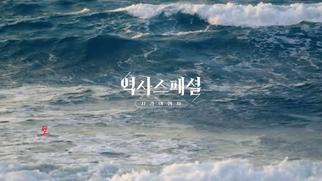 KBS 히스토리 - [4K풀] 200년간 왕래한 조선통신사가 일본에서 ‘봤지만 보지 못한’ 것 역사스페셜 시간여행자 조선통신사, 통하지 못한 것은 무엇인가(KBS_2026.07.05.방송) [gbrcLUCiiS8 - 13.png