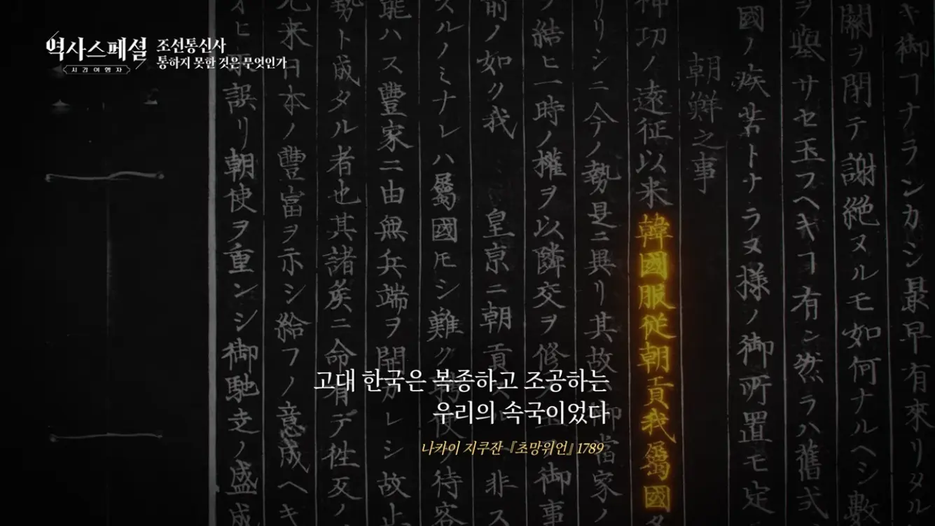 KBS 히스토리 - [4K풀] 200년간 왕래한 조선통신사가 일본에서 ‘봤지만 보지 못한’ 것 역사스페셜 시간여행자 조선통신사, 통하지 못한 것은 무엇인가(KBS_2026.07.05.방송) [gbrcLUCiiS8 - 13.png