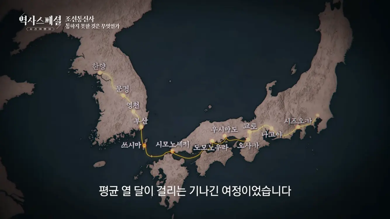 KBS 히스토리 - [4K풀] 200년간 왕래한 조선통신사가 일본에서 ‘봤지만 보지 못한’ 것 역사스페셜 시간여행자 조선통신사, 통하지 못한 것은 무엇인가(KBS_2026.07.05.방송) [gbrcLUCiiS8 - 13.png