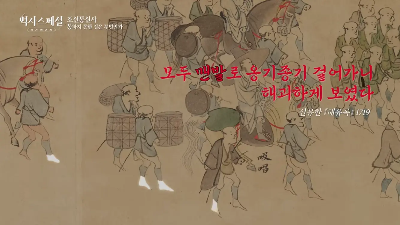 KBS 히스토리 - [4K풀] 200년간 왕래한 조선통신사가 일본에서 ‘봤지만 보지 못한’ 것 역사스페셜 시간여행자 조선통신사, 통하지 못한 것은 무엇인가(KBS_2026.07.05.방송) [gbrcLUCiiS8 - 13.png